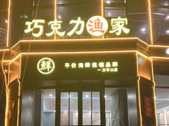 -巧克力渔家.小船海鲜胶东菜(万平口店)