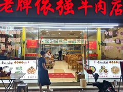 -老牌依强牛肉店(达道总店)