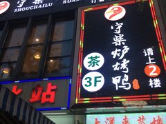 门面-守柴炉烤鸭(中海国际店)
