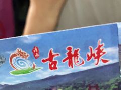 -古龙峡云天玻霸