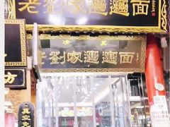 门面-老刘家biangbiang面(鼓楼店)