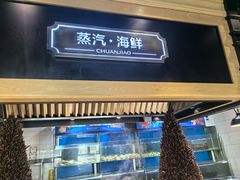 -川骄海鲜自助(亚运村店)