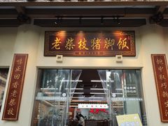 -老柴枝猪脚饭(窑岭店)