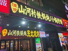 -哈尔滨烧烤·山河村铁锅炖(交大店)