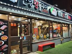 -韩阳王石板烤肉