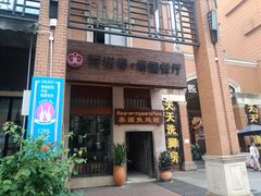 门面-阿诺泰·泰国餐厅(紫荆店)