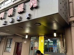 门面-阿麟馄饨(延长路店)