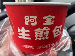 -阿宝生煎包(万松园总店)