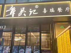 -章吴记喜瑞餐厅(东东城店)