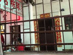 门面-老妈宫粽球