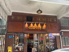 -恩宁刘福记(东华东路店)