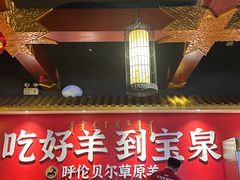 -宝泉铜锅·涮羊肉(解放东路店)