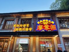 -廖掌柜·重庆鲜货火锅(上海首店)