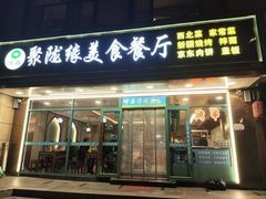 -清真聚陇缘美食餐厅(南横东街店)