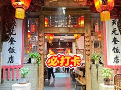 -天元奎饭店(总店)