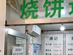 门面-满记烧饼(牛街东里小区一区店)