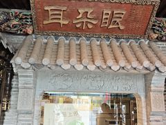 -耳朵眼炸糕(鼓楼店)