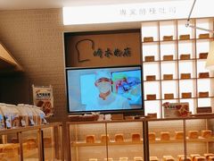-崎本的店·专业酵种吐司(无锡万象汇店)