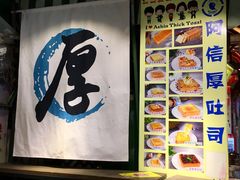 -阿信厚吐司(曾厝垵店)