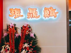 -振鼎鸡(天钥桥路店)
