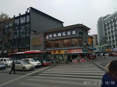 -廖老妈蹄花店(人民公园陕西街259号店)