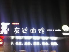 -友达面馆(二七南路店)