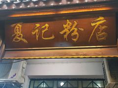 -夏记粉店(黄兴路步行街店)