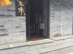 门面-鬼味烤翅(南锣鼓巷店)