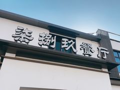 -七八九餐厅(浦江店)