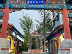 -老北京风情街