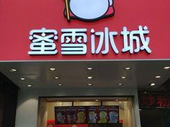 门面-蜜雪冰城(浙江大学店)