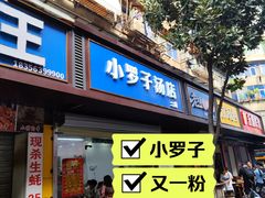 -小罗子汤店(大士院总店)