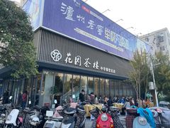 门面-花园茶楼(兴城西路店)