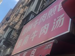 门面-牛煎里牛肉煎包淮南牛肉汤(广东路店)