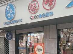 -金典银峰老鹅馆·昆山菜(亭林公园店)
