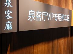 -泉客厅Spring Pavilion(303M空中会客厅)