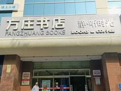 -方庄书店(通润商务会馆店)