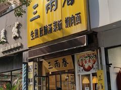 -三两春(浦三路店)
