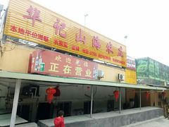 门面-深圳市大鹏新区华记山海农庄餐厅
