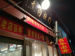 -门框胡同百年卤煮(前门煤市街店)