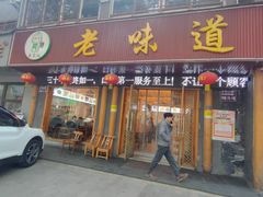 -老味道1992(武当山店)