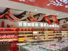 -百饼园(澳门路店)