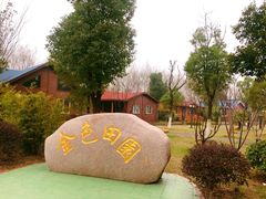 -金色田园农家乐餐厅