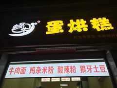 门面-蜗牛蛋烘糕