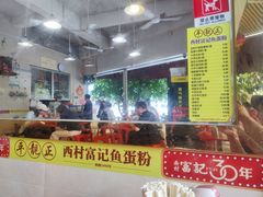 -富记鱼蛋粉(西村店)