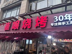 -崔孃烧烤