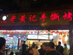 门面-老黄记手撕烤兔(玉林街店)