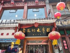 -杏花村水席楼(西大街总店)