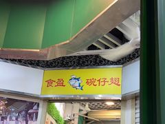 -食盈碗仔翅(星玺广场店)