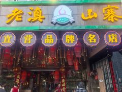 -老滇山寨•云南特色菜•地方菜•民族风情歌舞表演(金碧店)